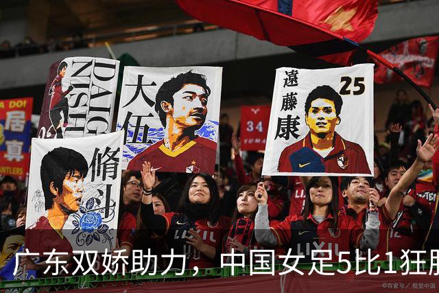 广东双娇助力，中国女足5比1狂胜菲律宾挺进八强！
